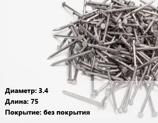 Гвоздь 3.4х75 без покрытия